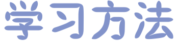 重要学习方法