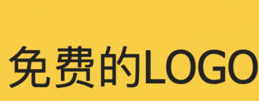 免费logo