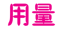 用量