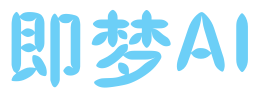 即梦AI