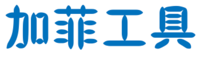 加菲工具