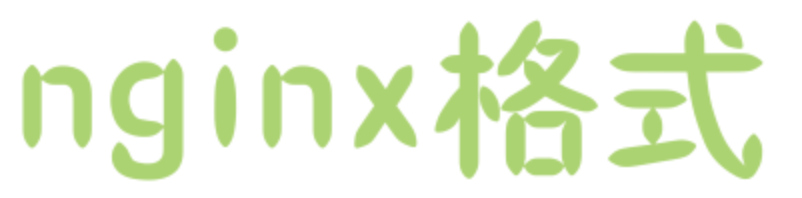 nginx格式化