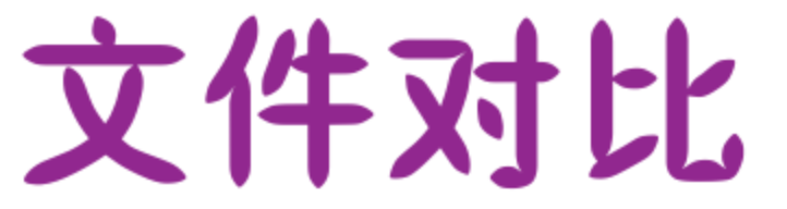 文件对比