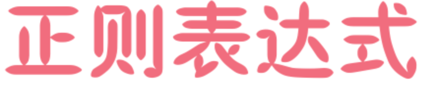 正则表达式