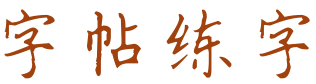 字帖练字