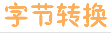 字节转换