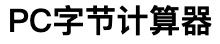 字节计算器